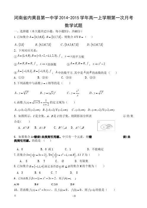 河南省内黄县第一中学2014-2015学年高一上学期第一次月考数学试题