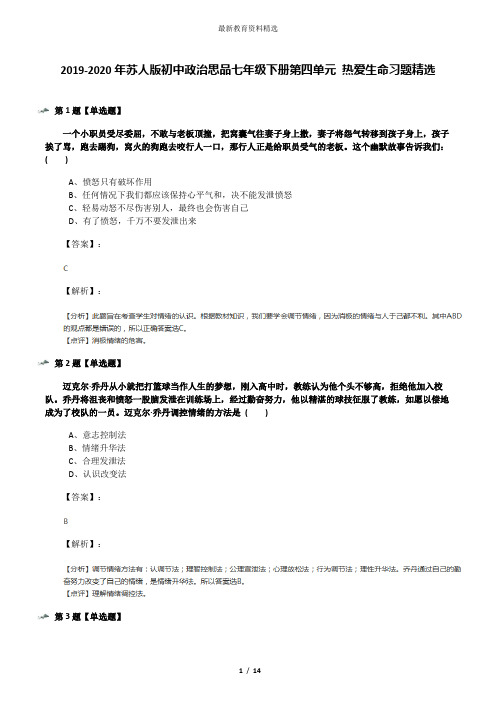 2019-2020年苏人版初中政治思品七年级下册第四单元 热爱生命习题精选