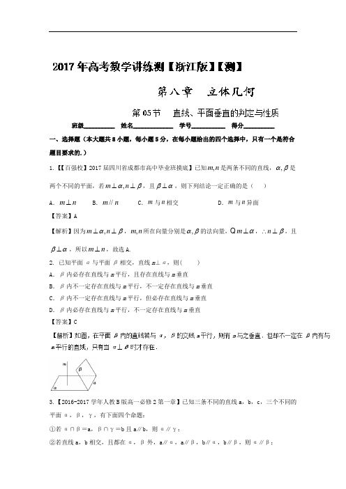 2018年高考数学一轮复习讲练测浙江版专题8-5 直线、平