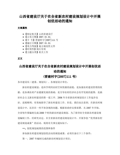 山西省建设厅关于在全省新农村建设规划设计中开展创优活动的通知