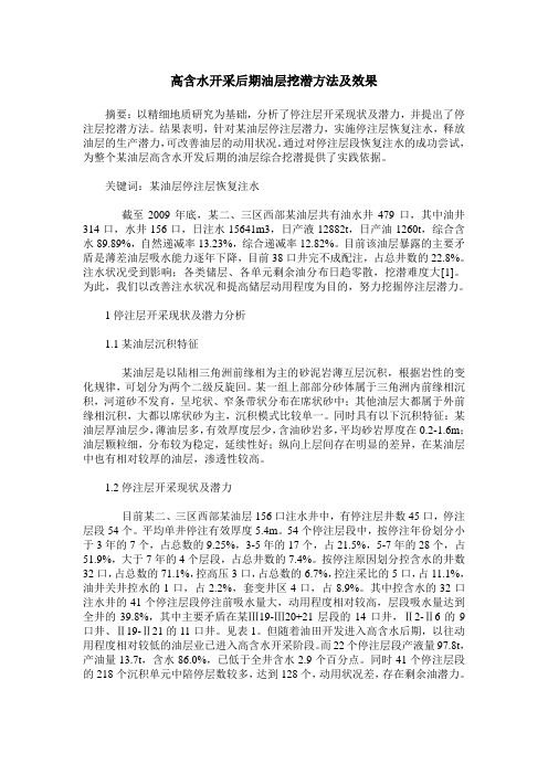 高含水开采后期油层挖潜方法及效果