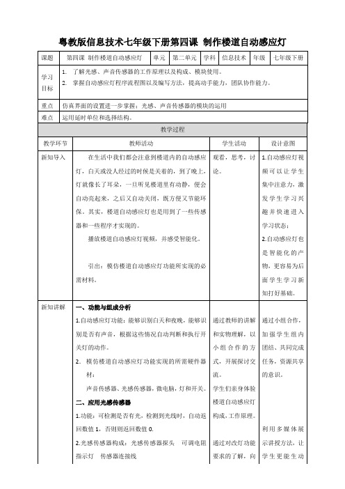 第四节制作楼道感应灯 教学设计音