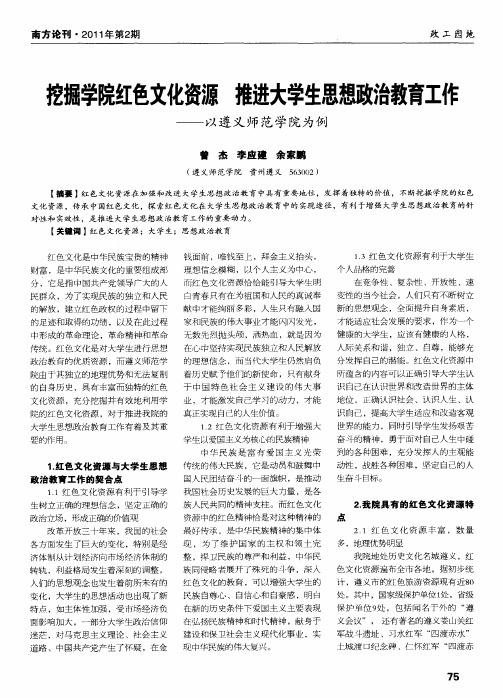 挖掘学院红色文化资源  推进大学生思想政治教育工作——以遵义师范学院为例