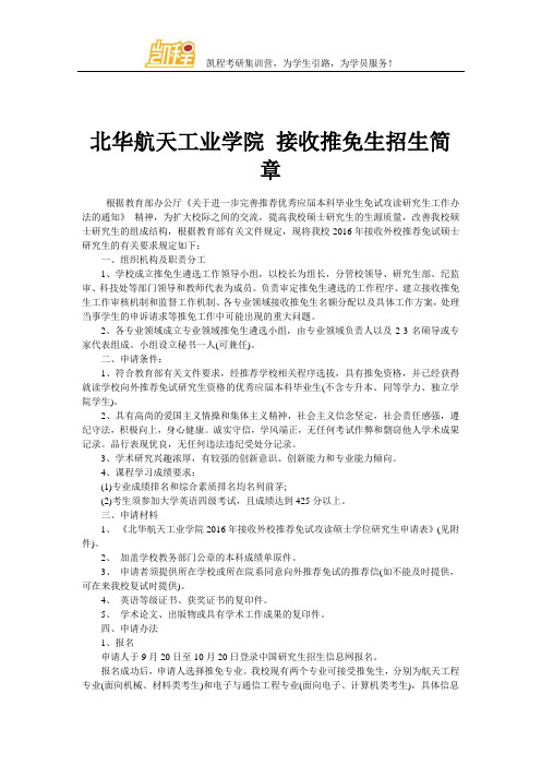 北华航天工业学院 接收推免生招生简章