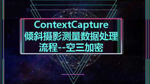 无人机航空测绘及后期制作课件：ContextCapture倾斜摄影测量数据处理流程--空三加密