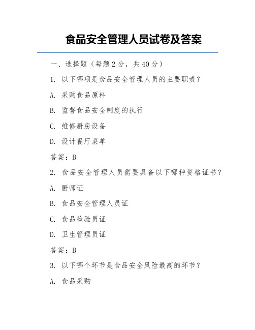 食品安全管理人员试卷及答案