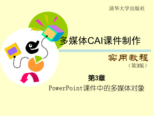 第3章-多媒体CAI课件制作实用教程(第3版)-微课视频版-缪亮-清华大学出版社