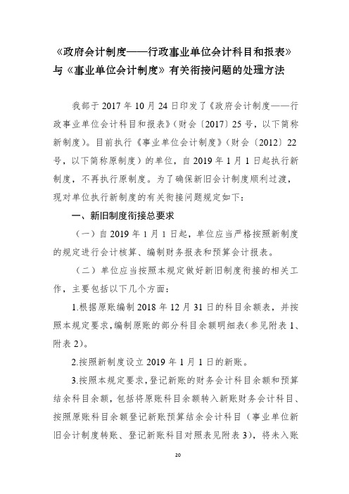 《政府会计制度——行政事业单位会计科目和报表》与《事业单位会计制度》有关衔接问题的处理方法