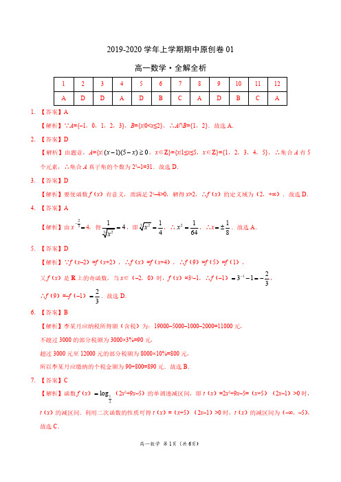 最新高一数学上学期期中卷(全解全析)