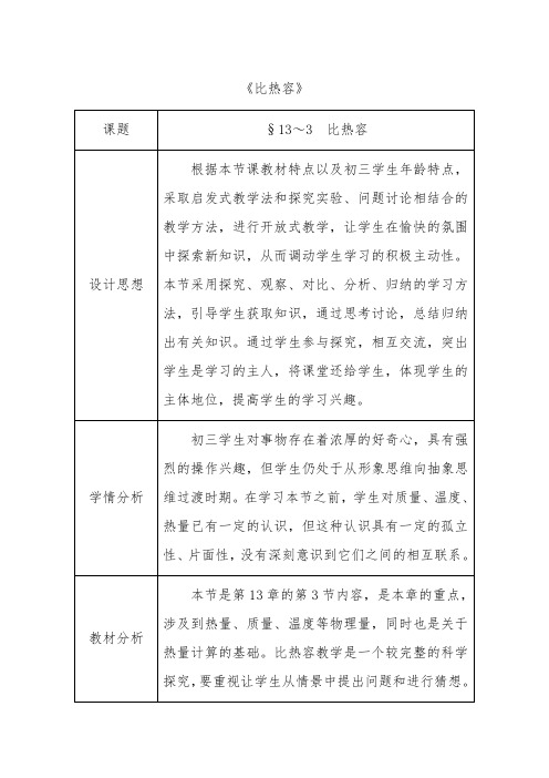 九年级物理全册 第13章 内能 第3节 比热容教案 (新版)新人教版