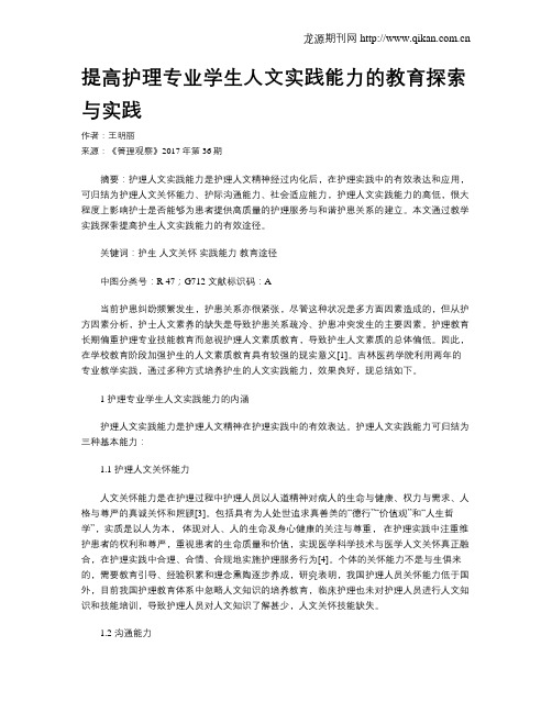 提高护理专业学生人文实践能力的教育探索与实践