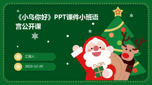 《小鸟你好》PPT课件小班语言公开课