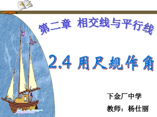 24用尺规作角教案数学课件PPT模板