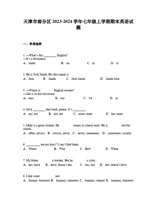 天津市部分区2023-2024学年七年级上学期期末英语试题
