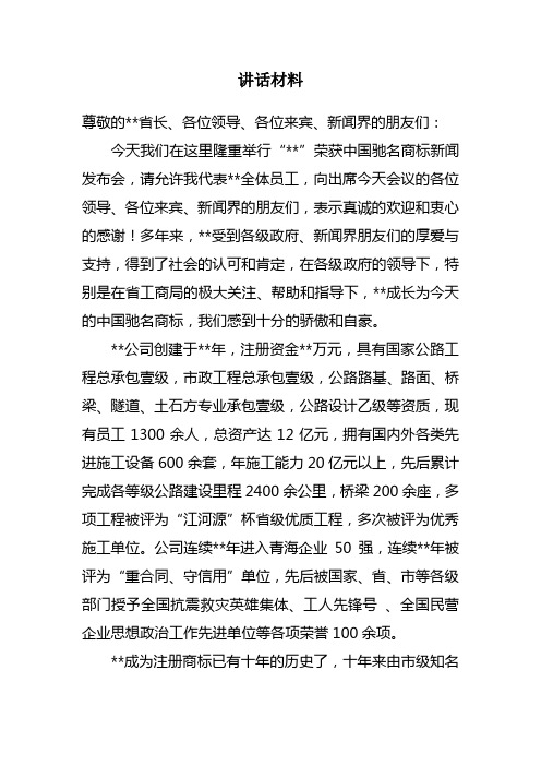 董事长在驰名商标发布会上的讲话