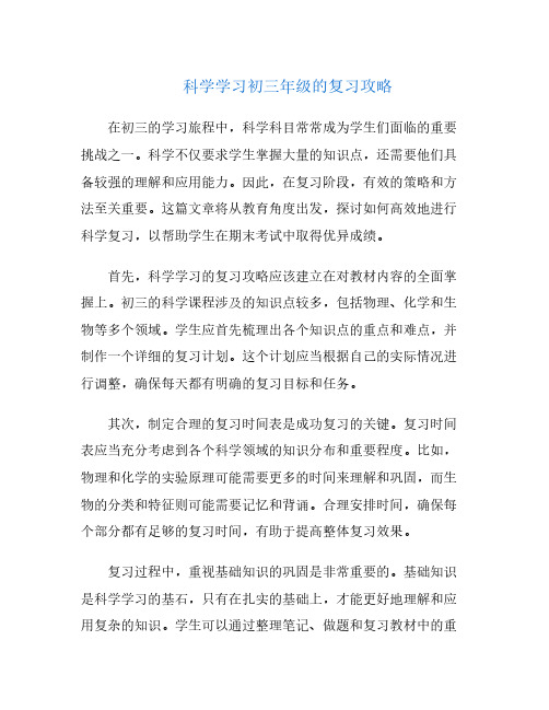 科学学习初三年级的复习攻略