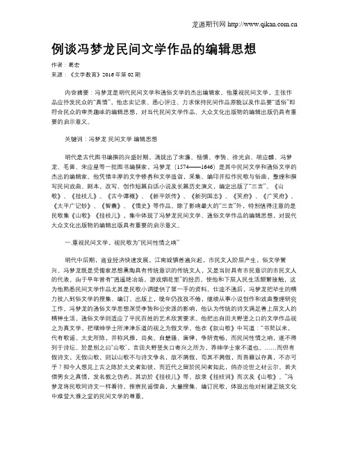 例谈冯梦龙民间文学作品的编辑思想