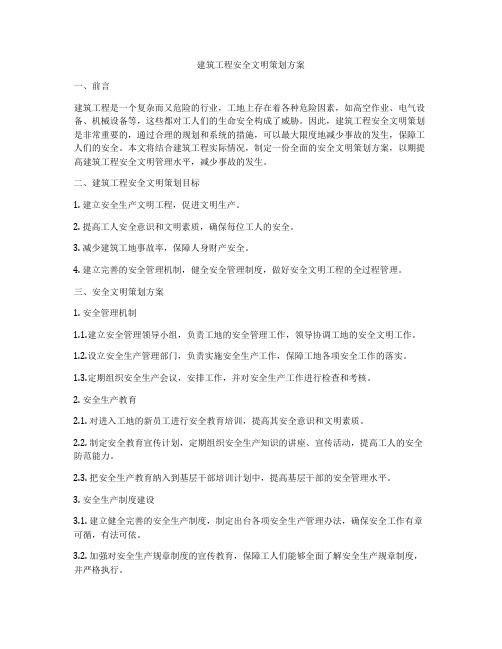 建筑工程安全文明策划方案