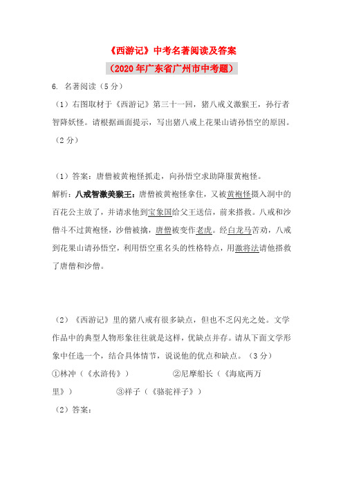 《西游记》中考名著阅读及答案(2020年广东省广州市中考题)