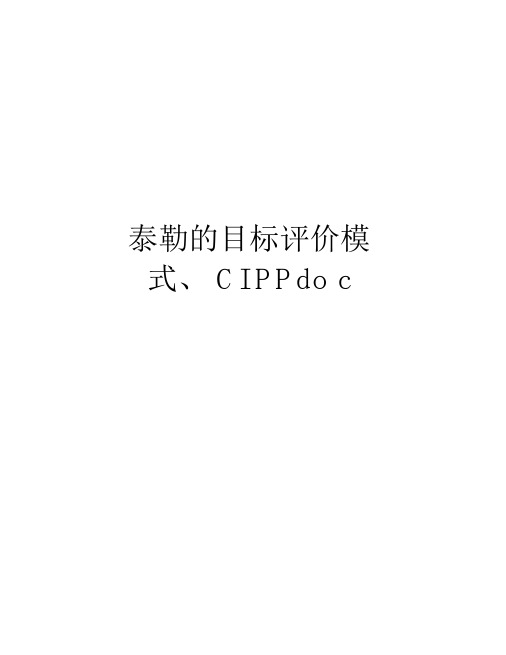 泰勒的目标评价模式、CIPP知识分享