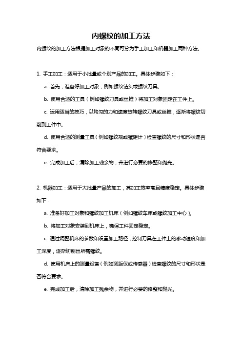 内螺纹的加工方法