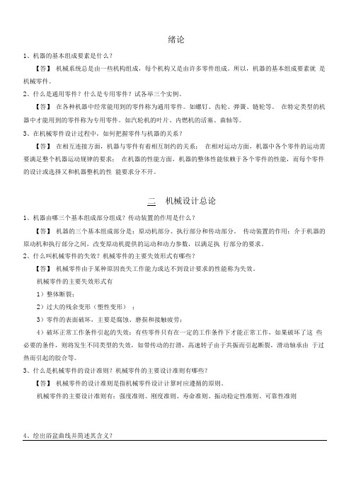 华东交通大学机械设计复习要点及重点习题讲解