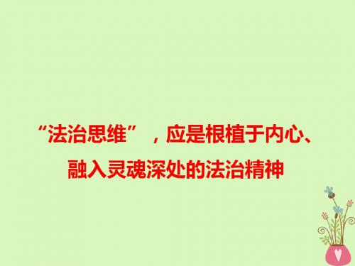 2019高考语文作文素材“法治思维”,应是根植于内心、融入灵魂深处的法治精神课件