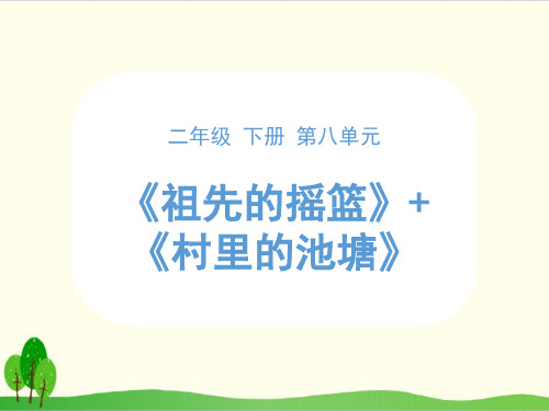 部编教材二年级下册语文《祖先的摇篮》ppt课堂课件