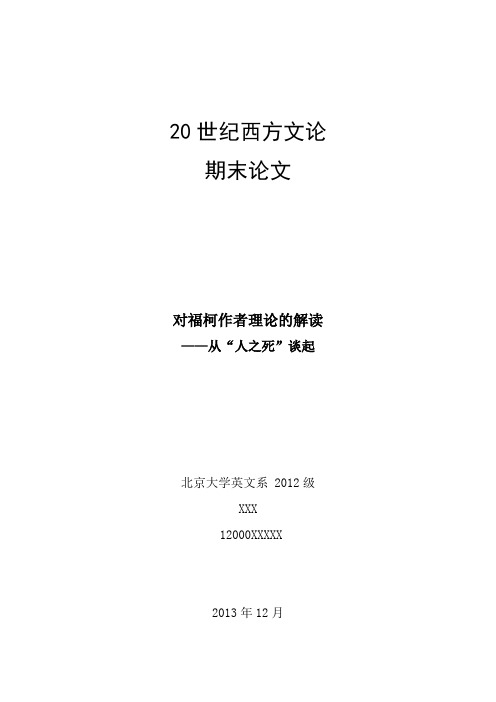 北大英文系《二十世纪西方文学理论》期末论文