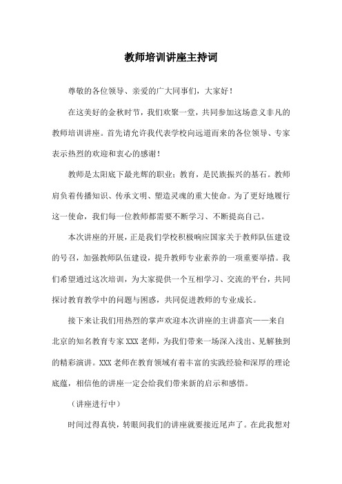 教师培训讲座主持词