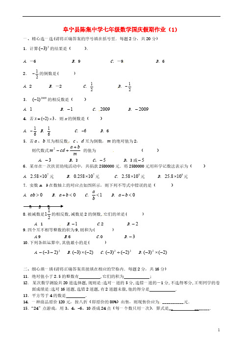 【VIP专享】江苏省盐城市阜宁县陈集中学2013-2014学年七年级数学上国庆假期作业1(10.2-3) 苏科版