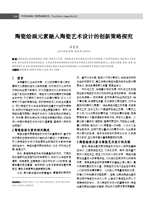 陶瓷绘画元素融八陶瓷艺术设计的创新策略探究