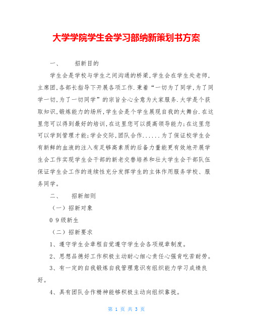 大学学院学生会学习部纳新策划书方案