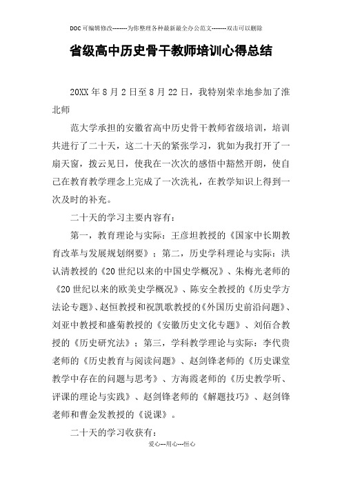 省级高中历史骨干教师培训心得总结