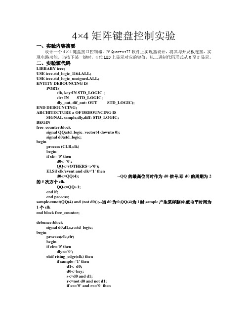 4×4矩阵键盘控制实验