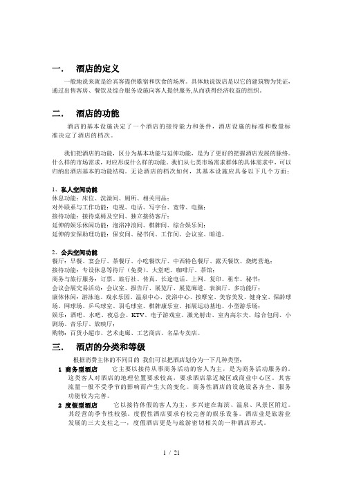 酒店的定义及其分类和设计规范总结