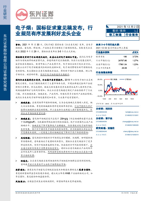 电子烟：国标征求意见稿发布，行业规范有序发展利好龙头企业