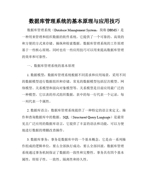 数据库管理系统的基本原理与应用技巧