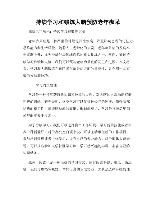 持续学习和锻炼大脑预防老年痴呆