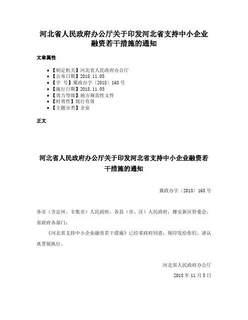 河北省人民政府办公厅关于印发河北省支持中小企业融资若干措施的通知