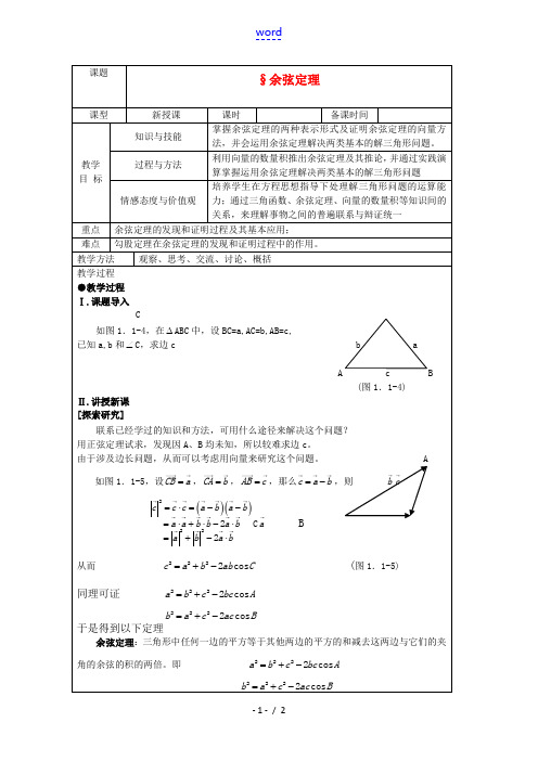 高中数学 2.1.2余弦定理教案 北师大版必修5