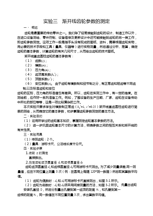 渐开线齿轮参数的测定