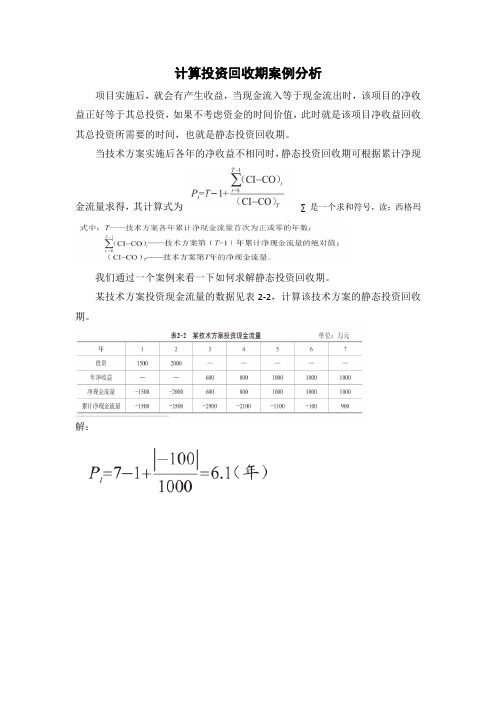 计算投资回收期案例分析