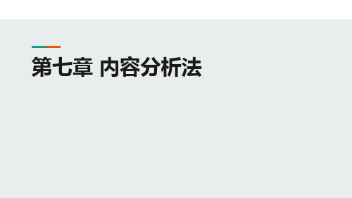 定性研究方法 第七章 内容分析法