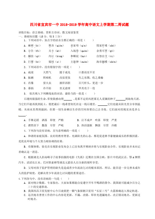 四川省宜宾市一中2018-2019学年高中语文上学期第二周试题