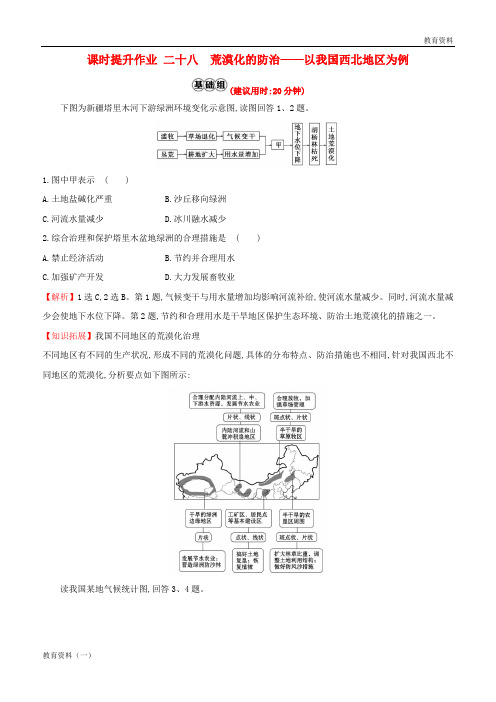 2019版高考地理一轮复习 课时提升作业二十八 13.1 荒漠化的防治——以我国西北地区为例