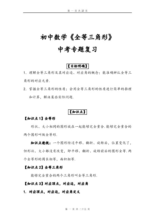 初中数学《全等三角形》中考专题复习