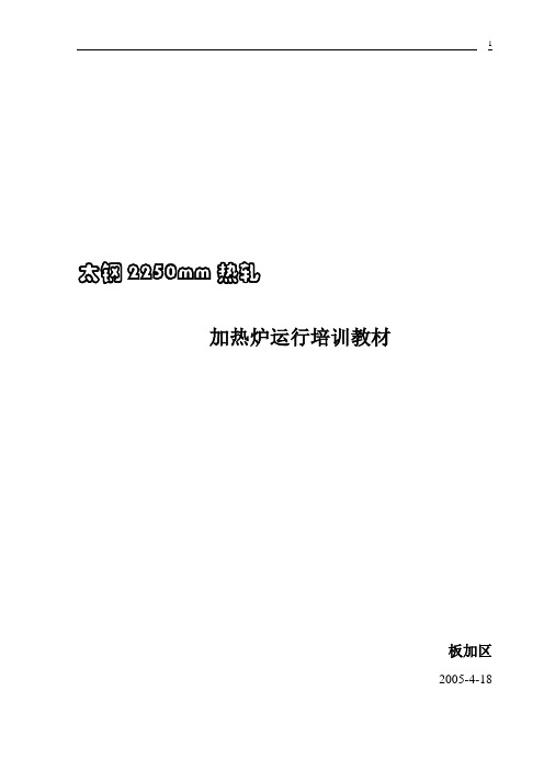 太钢2250热连轧加热炉培训教材