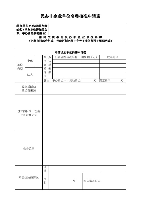 民办非企业单位名称核准申请表