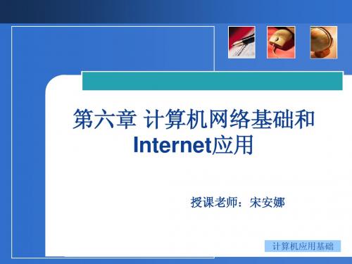 第6章 计算机网络及Internet应用